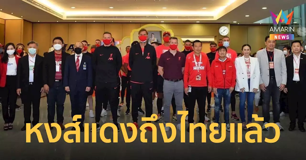 ลิเวอร์พูล เดินทางถึงไทยแล้ว แฟนหงส์แดง แห่ต้อนรับแน่นสุวรรณภูมิ