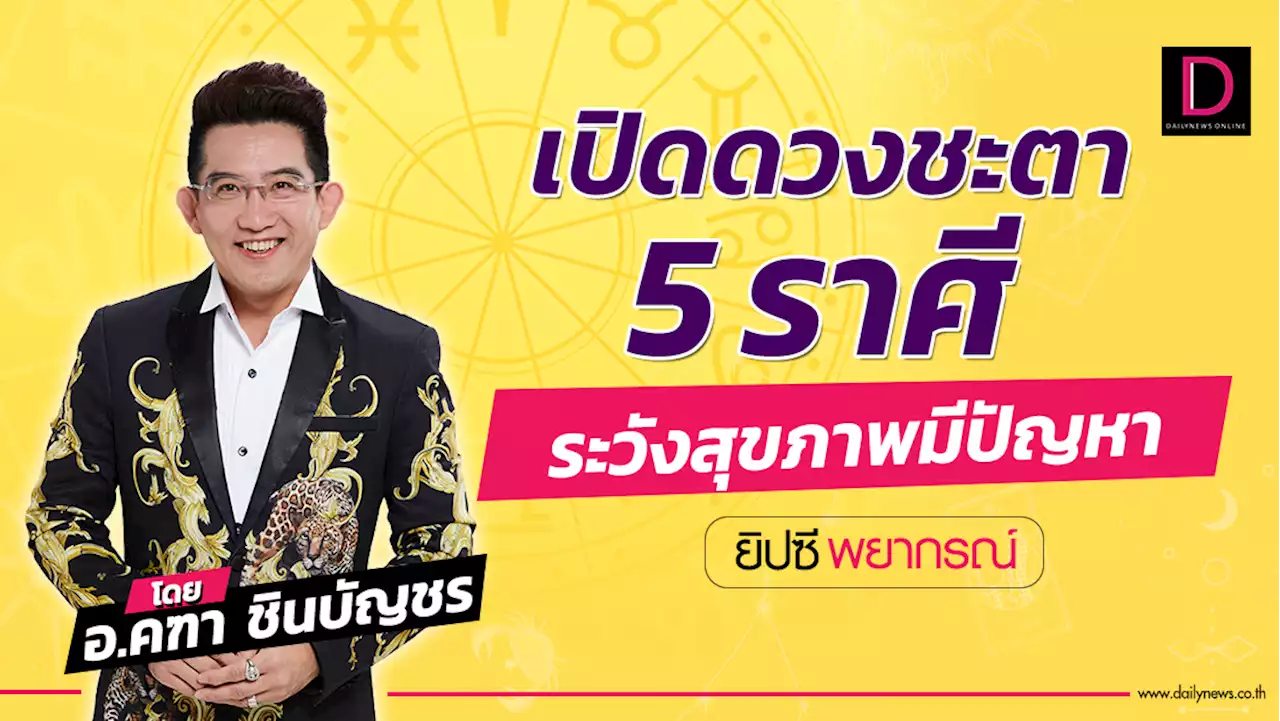 เปิดดวงชะตา 5 ราศี ระวังสุขภาพมีปัญหา! | เดลินิวส์