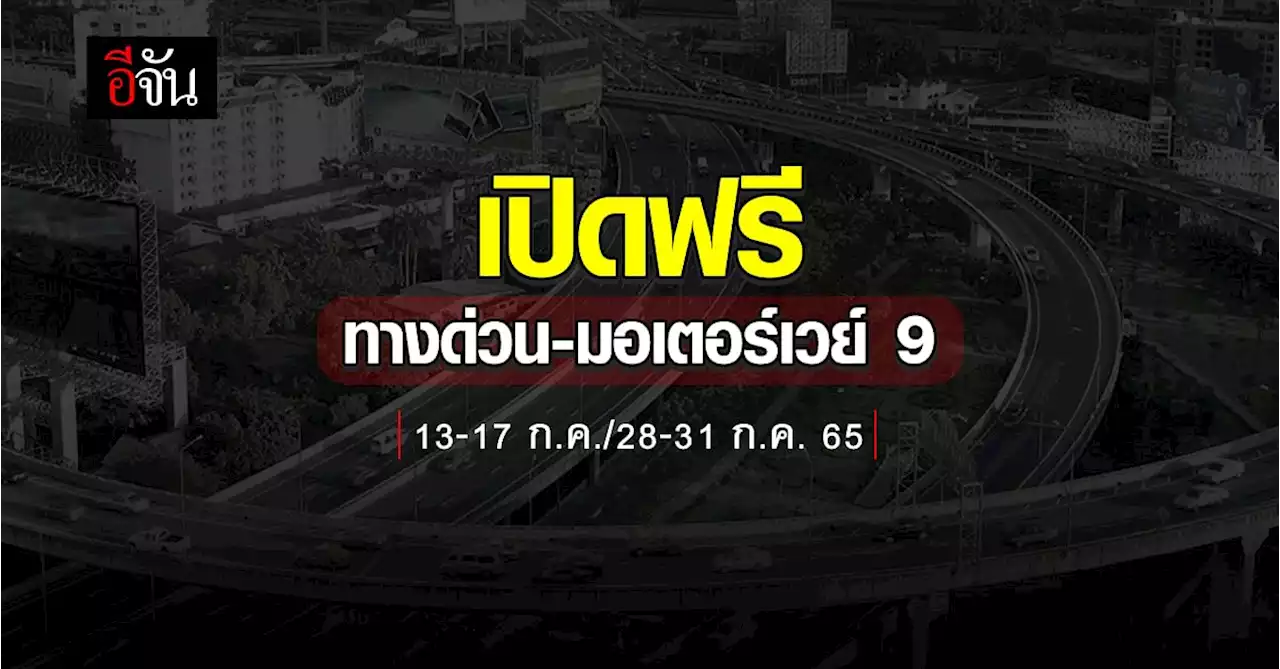 คมนาคม เปิดวิ่งฟรีทางด่วน และ มอเตอร์เวย์ M6 รวม 9 วัน