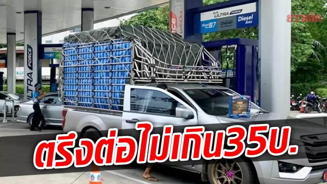 ราคาน้ำมันตลาดโลกปรับลด จับตามติ'กบน.'คาดตรึงดีเซลอยู่ที่ 34.94 บาท/ลิตร - ข่าวสด