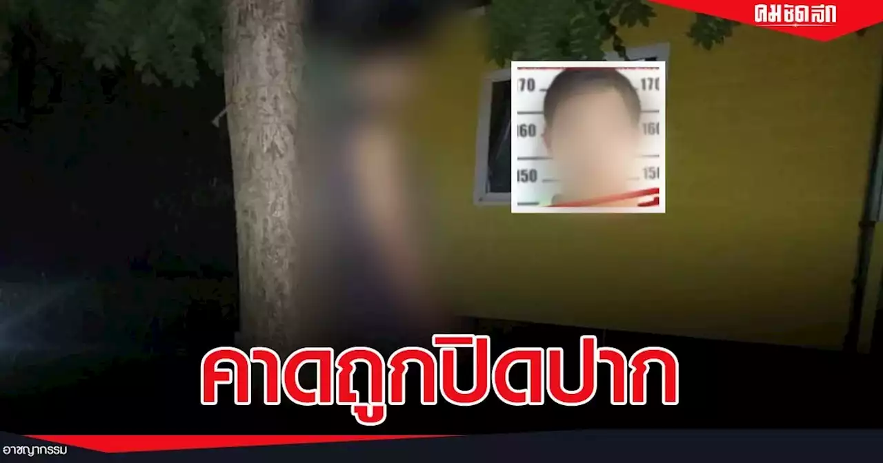 พบเป็นศพ บิ๊ก กุมารขาว “ผู้ต้องหา” คดีลอบสังหาร นายก อบต.บางสมบูณ์ จ.นครนายก