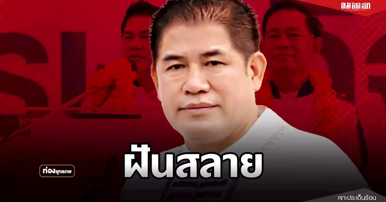 พลิกล็อค 'ธรรมนัส' ฝันสลาย พ่ายศึกลำปาง