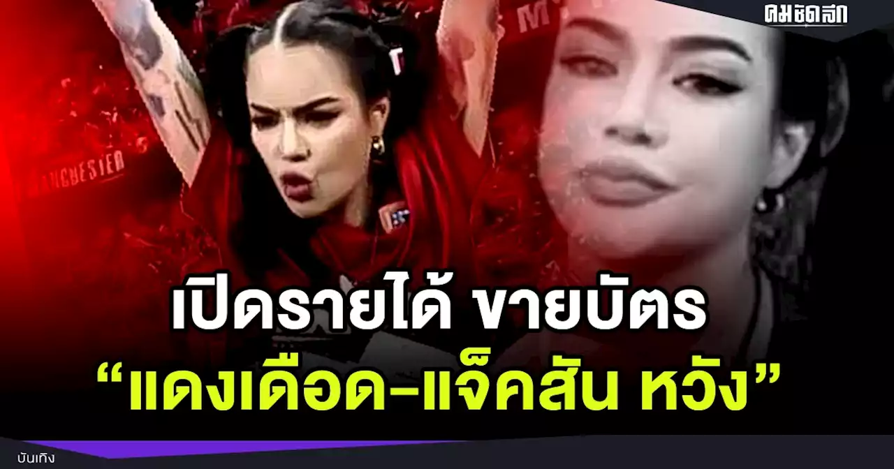 'พิมรี่พาย' เจอแช่ง ให้พัง เปิดรายได้ บัตร แดงเดือด - แจ็คสัน หวัง ฟาดหน้า คนด่า