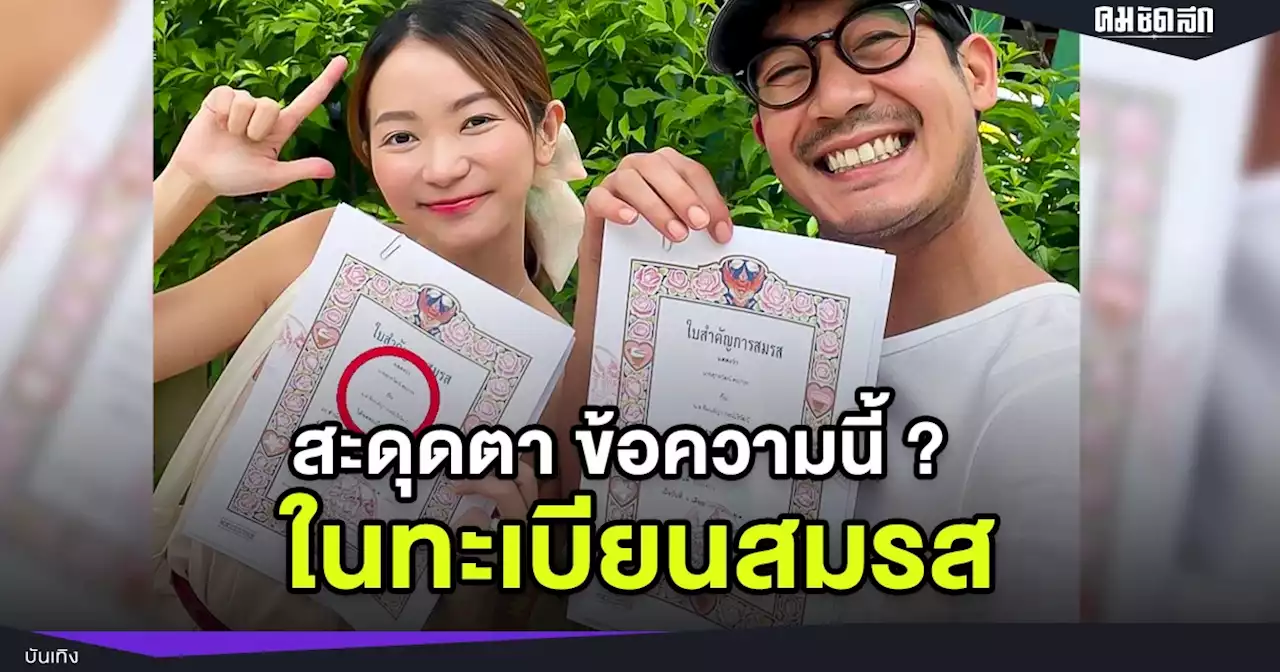 'เวียร์-วิกกี้' โพสต์ภาพ ทะเบียนสมรส แฟนคลับ แห่ซูม สะดุดตา ที่ ข้อความ นี้ ?