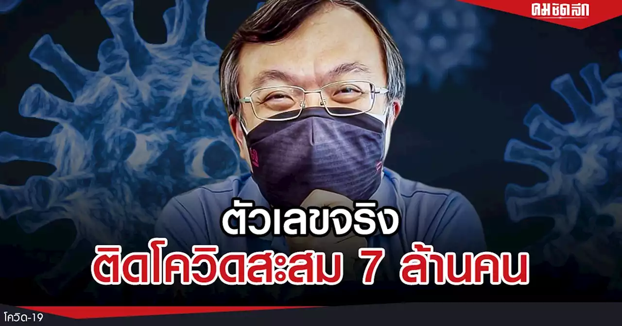 'โควิด' สถานการณ์จริงไทยติดเชื้อสะสม 7 ล้านคน จี้รัฐรายงานตัวเลขจริง