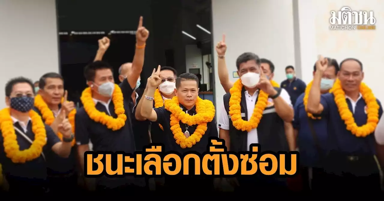 เสรีรวมไทยเฮ ชนะเลือกตั้งซ่อมลำปาง เขต 4 'ธรรมนัส' ยินดีกับผู้ชนะ