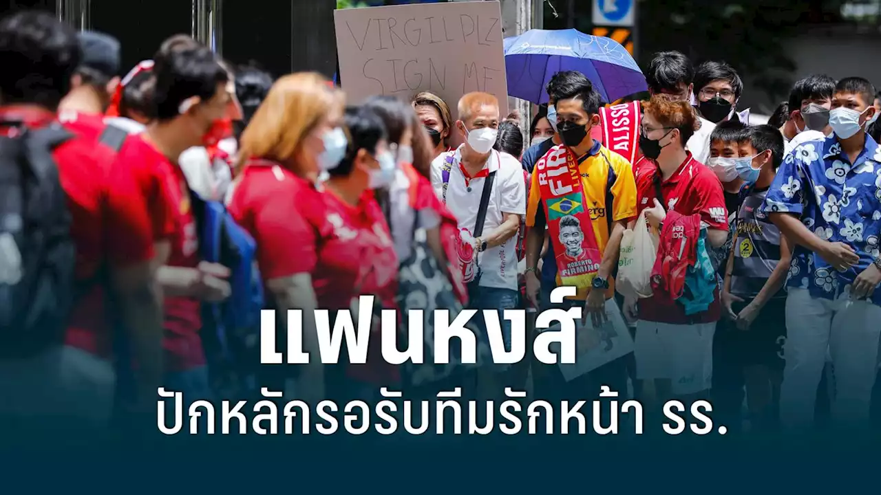 “แฟนหงส์” ปักหลักรอรับทีมรักแน่นหน้า รร.ที่พัก