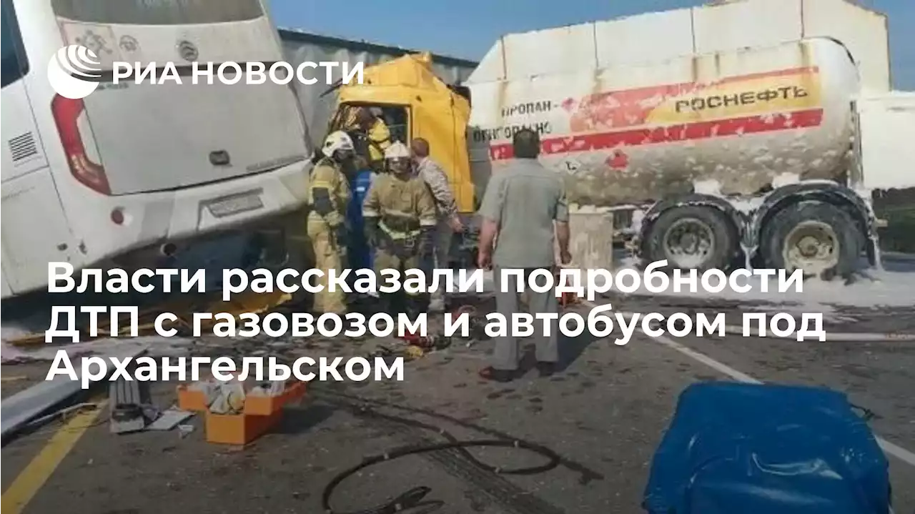 Власти рассказали подробности ДТП с газовозом и автобусом под Архангельском