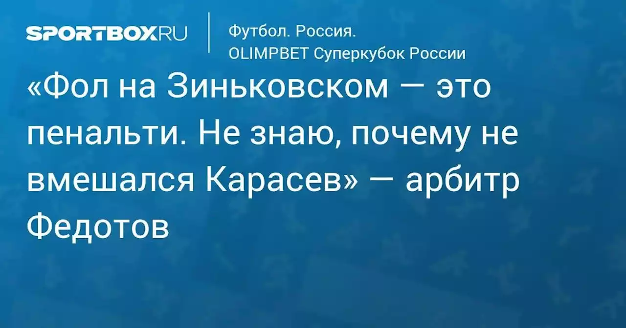 «Фол на Зиньковском — это пенальти. Не знаю, почему не вмешался Карасев» — арбитр Федотов