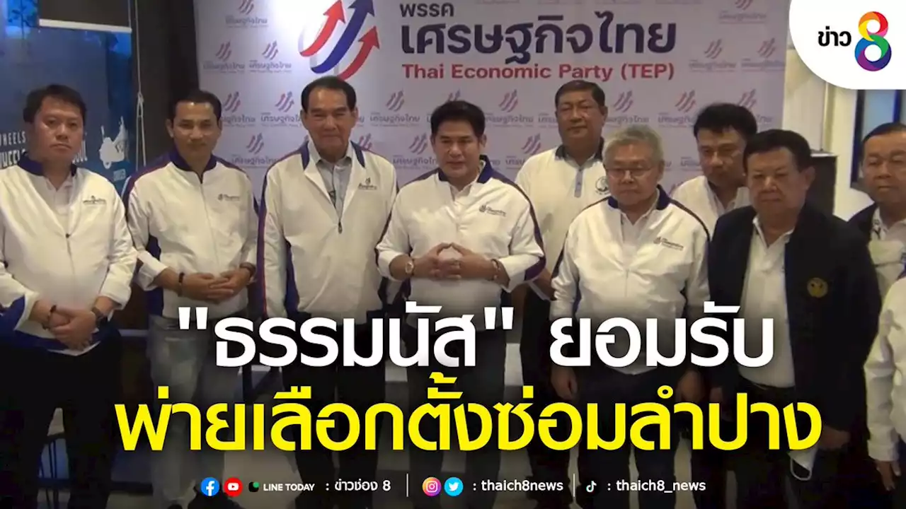 'ธรรมนัส' ยินดีกับผู้ชนะเลือกตั้งซ่อมเขต 4 ลำปาง