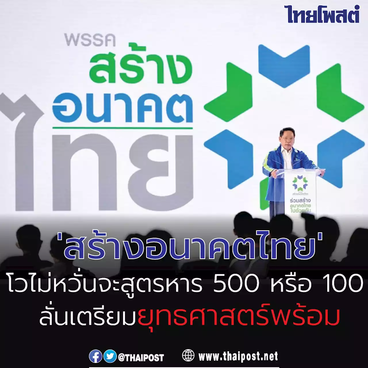 ‘สร้างอนาคตไทย’ โวไม่หวั่นจะสูตรหาร 500 หรือ 100 ลั่นเตรียมยุทธศาสตร์พร้อม