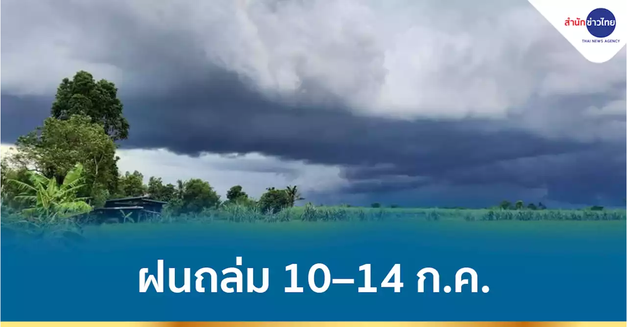 อุตุฯ เตือน ฉ.7 ฝนถล่ม 10–14 ก.ค. ทะเลคลื่นลมแรง