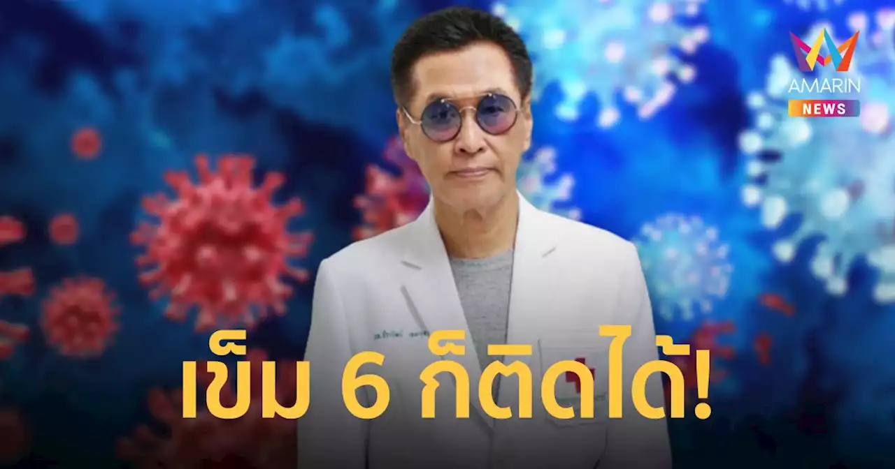 หมอธีระวัฒน์ เตือน อย่าชะล่าใจ โอมิครอน BA .4 - BA.5 แม้ฉีด 6 เข็มยังป้องกันไม่ดี