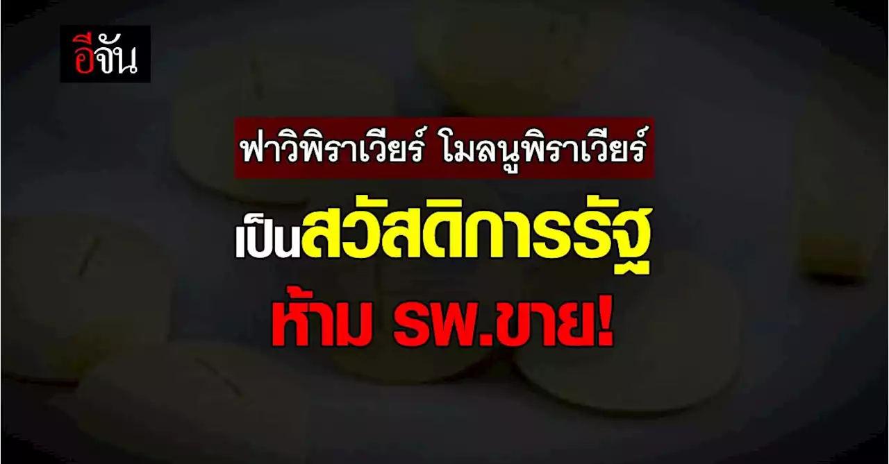 อนุทิน ชี้ ยาฟาวิพิราเวียร์ เป็นสวัสดิการรัฐ ห้ามขาย