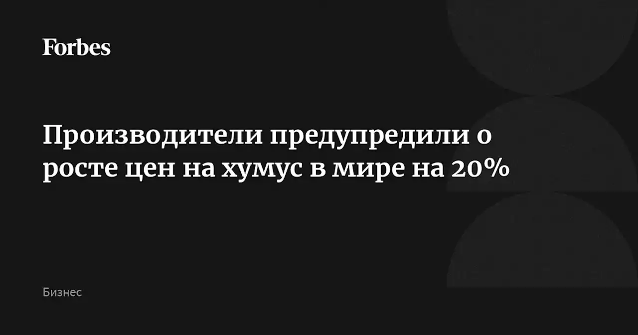 Производители предупредили о росте цен на хумус в мире на 20%