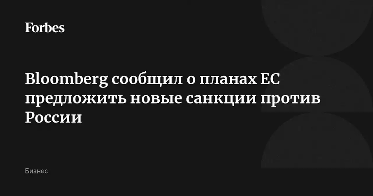 Bloomberg сообщил о планах ЕС предложить новые санкции против России