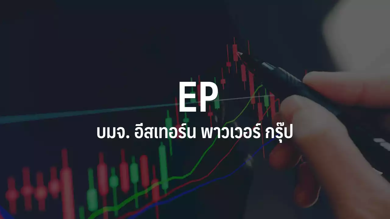 EP-W4 ปิดเทรดวันแรก 0.37 บาท โบรกฯให้เป้า 0.181-0.491 บาท : อินโฟเควสท์