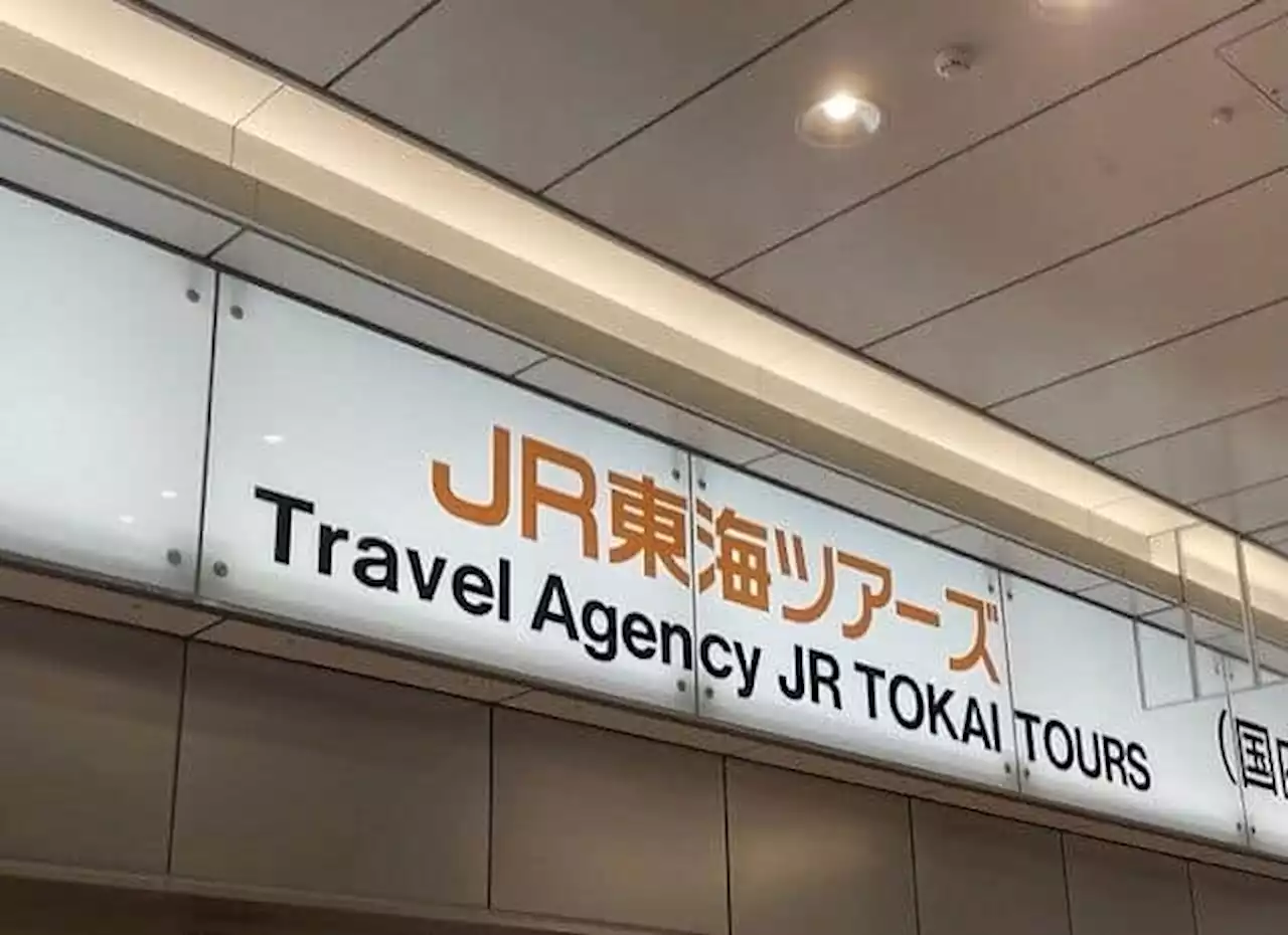 「JR東海ツアーズ」年内9店閉店 残った店舗も再来年夏までに順次終了 - トピックス｜Infoseekニュース