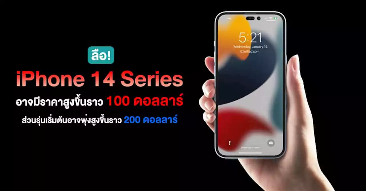 ลือ! ราคา iPhone 14 Series อาจเพิ่มขึ้นราว 3,500 บาทจากหลายปัจจัย