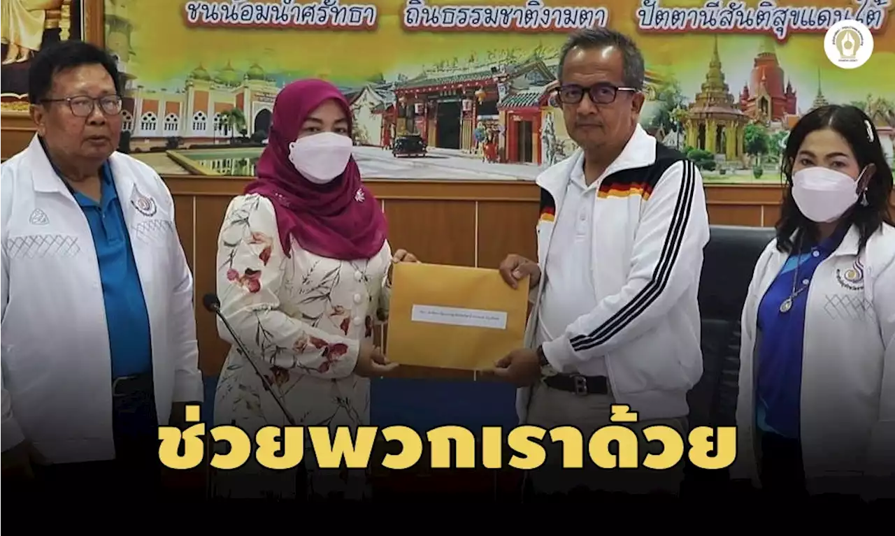 ครูพี่เลี้ยงเด็กปัตตานีนับร้อยโวย 10 ปีไม่ได้ “เงินเพิ่มพิเศษ”