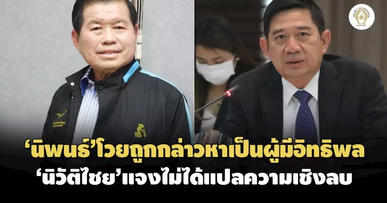 'นิพนธ์'โวย ป.ป.ช.ถูกกล่าวหาเป็นผู้มีอิทธิพล 'นิวัติไชย'แจงไม่ใช่คำเชิงลบ