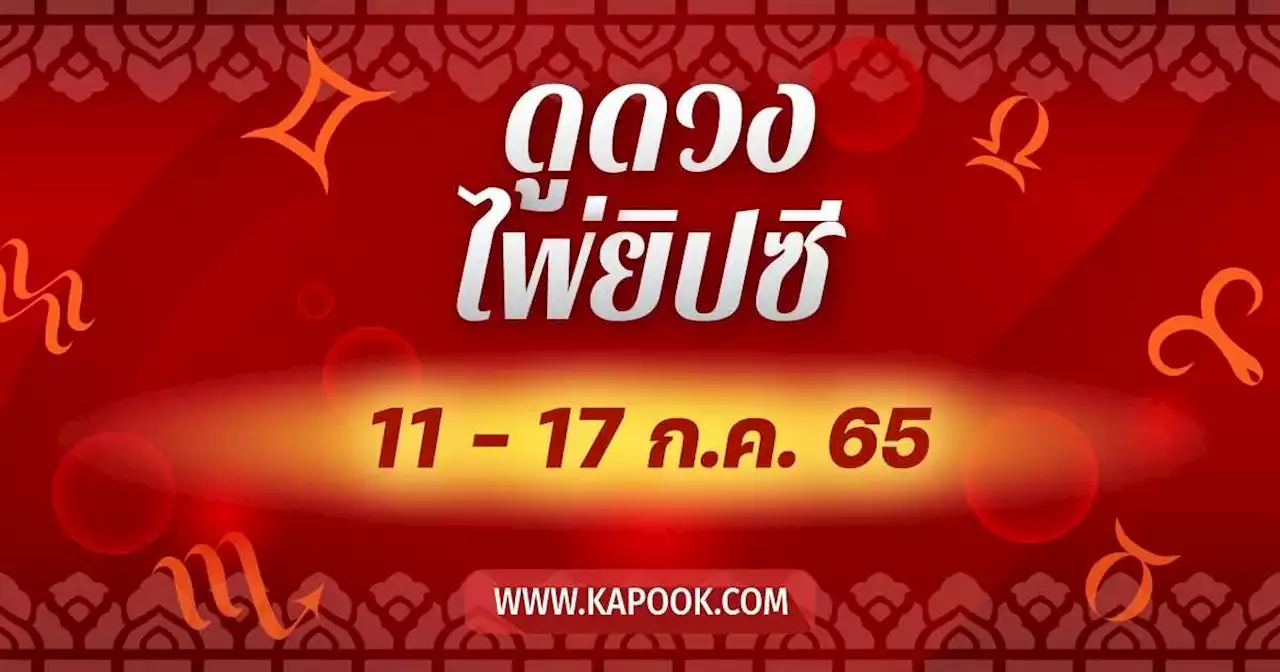 เช็กเลย ! ดูดวงไพ่ยิปซี ประจำวันที่ 11 - 17 กรกฎาคม 2565