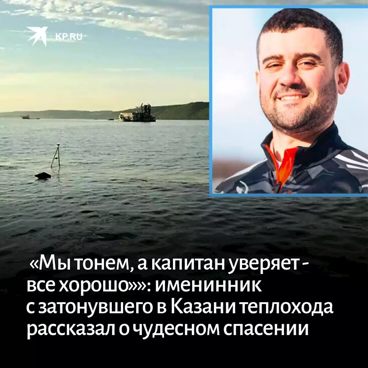 «Мы тонем, а капитан уверяет - все хорошо»»: именинник с затонувшего в Казани теплохода рассказал о чудесном спасении