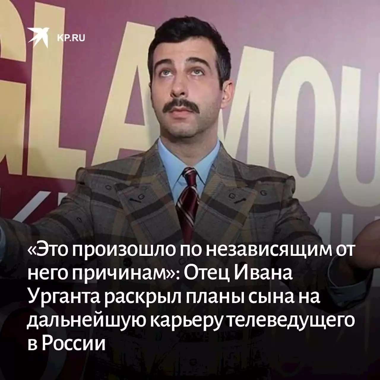 «Это произошло по независящим от него причинам»: Отец Ивана Урганта раскрыл планы сына на дальнейшую карьеру телеведущего в России