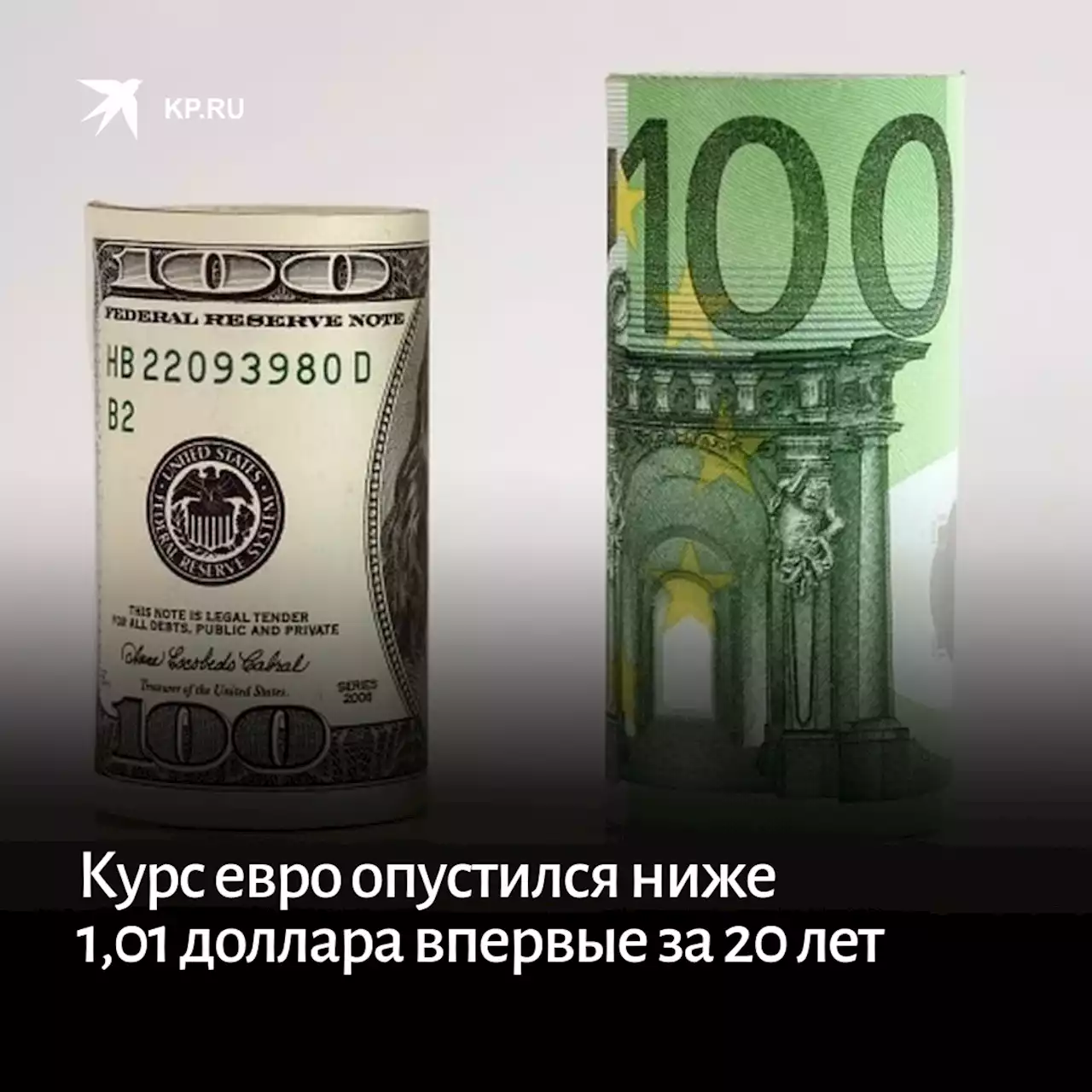 Курс евро опустился ниже 1,01 доллара впервые за 20 лет