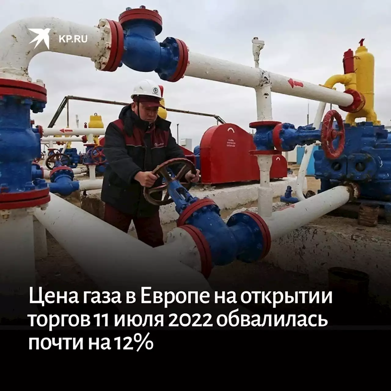 Цена газа в Европе на открытии торгов 11 июля 2022 обвалилась почти на 12%