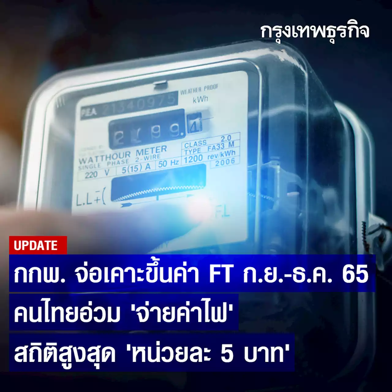 กกพ.จ่อเคาะขึ้นค่า Ft งวดก.ย.-ธ.ค. 65 คนไทยอ่วมจ่ายค่าไฟสถิติสูงสุด 5 บาท