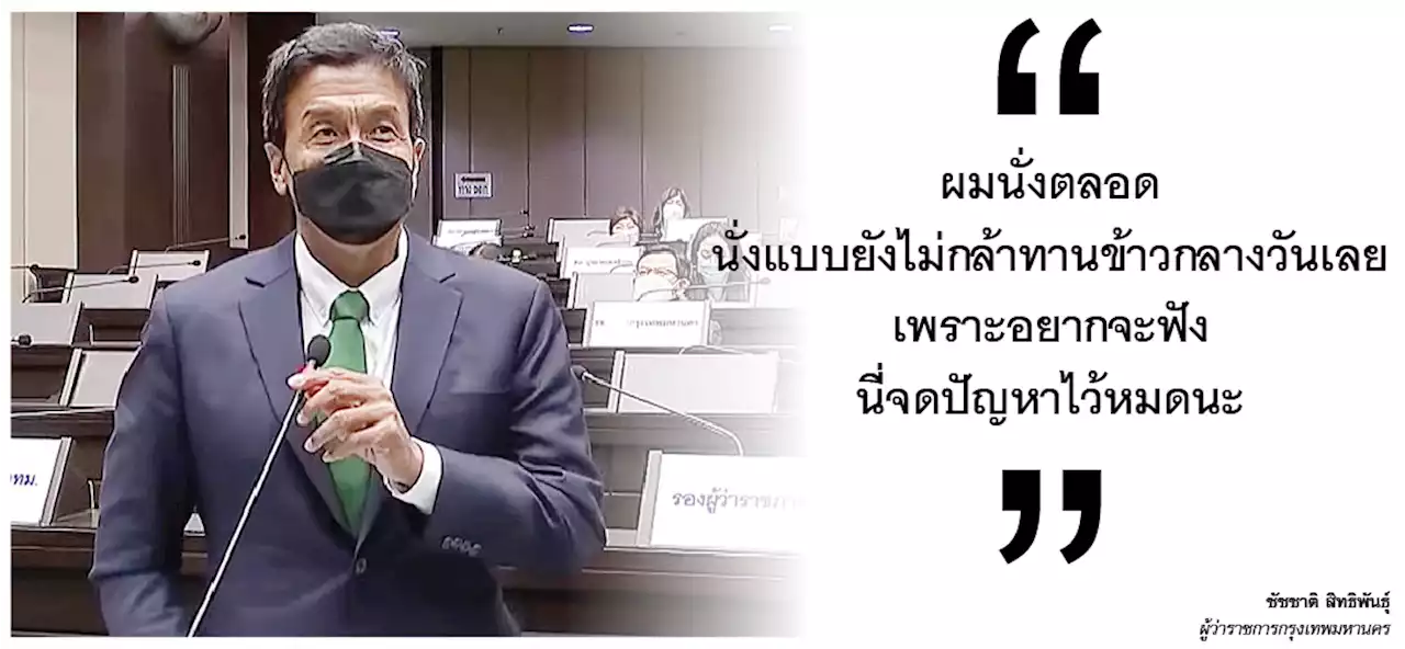 8 วาทะขีดเส้นใต้ เจาะไฮไลต์ ‘สภา กทม.’ ครั้งแรกในรอบ 8 ปี