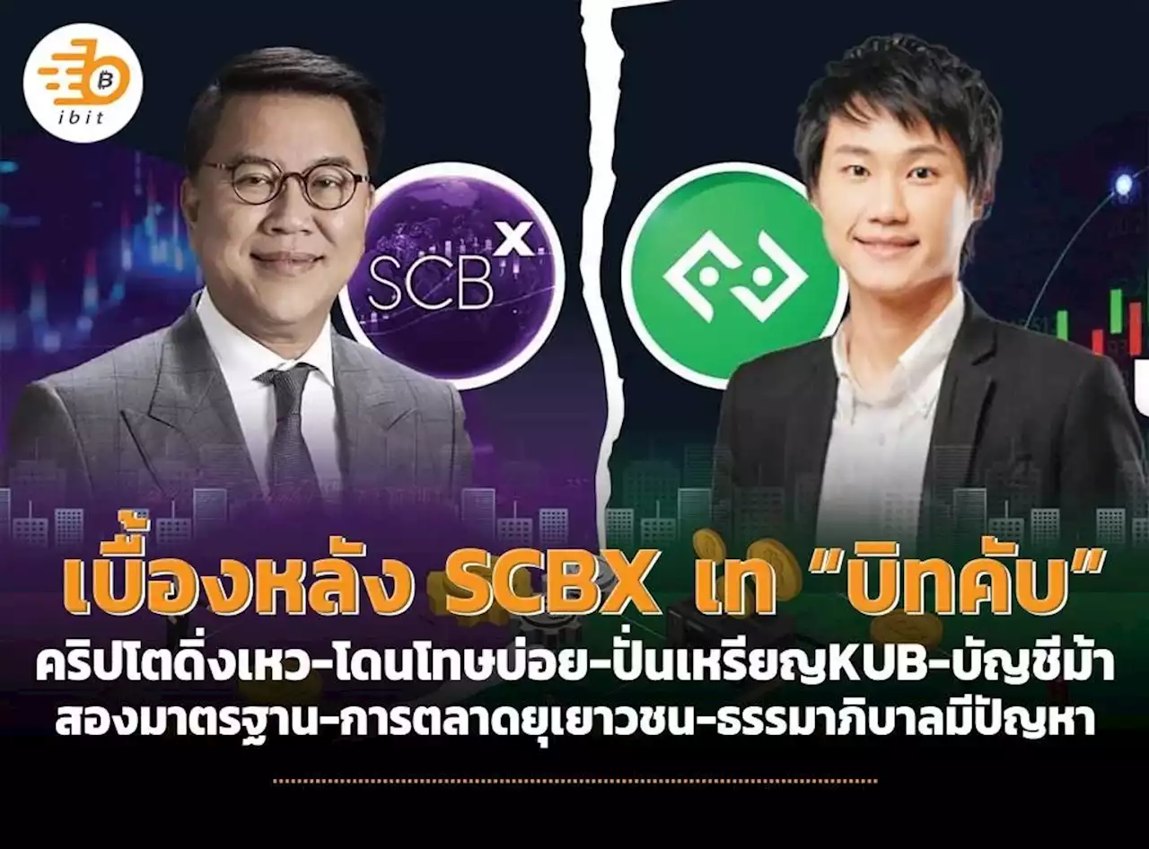 เบื้องหลัง SCBX เท “บิทคับ” คริปโตดิ่งเหว-โดนโทษบ่อย-ปั่นเหรียญ KUB-บัญชีม้า-สองมาตรฐาน-การตลาดยุเยาวชน-ธรรมาภิบาลมีปัญหา