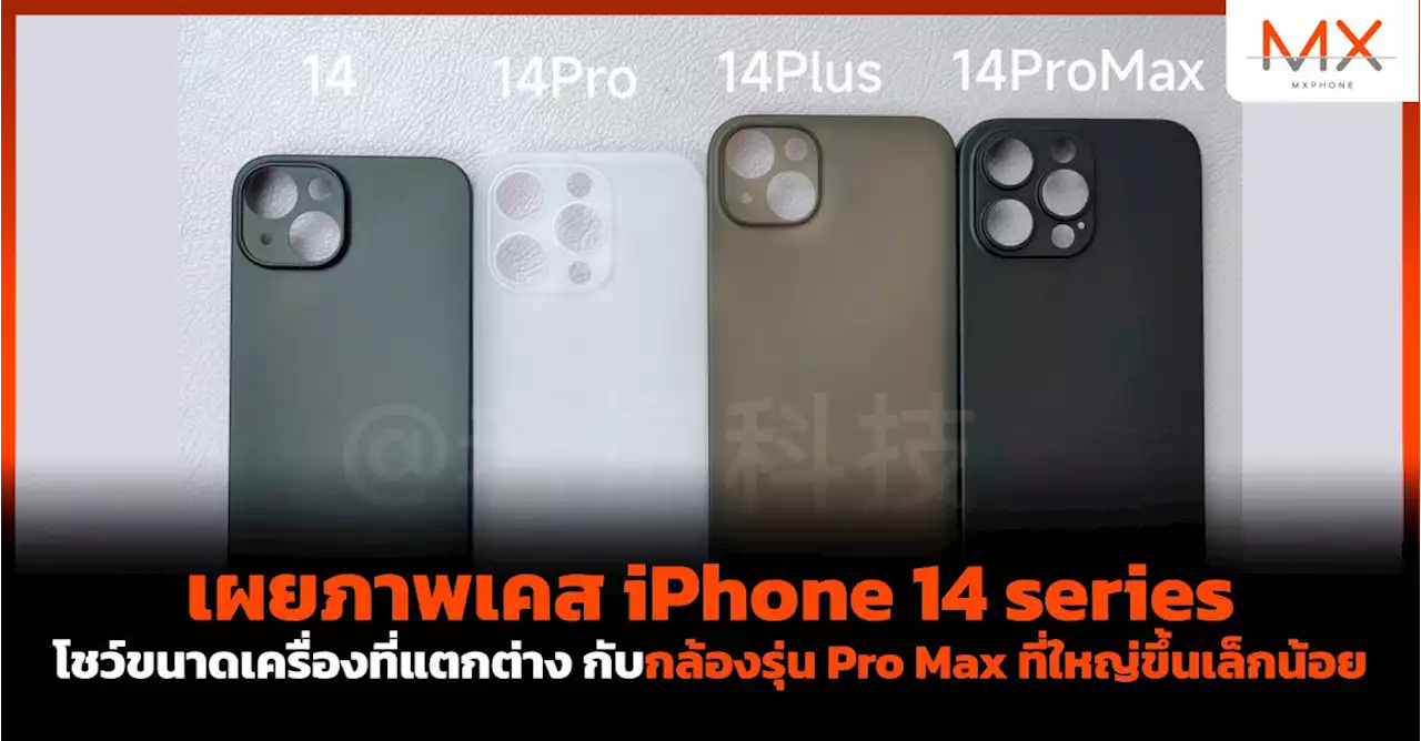 เผยภาพเคส iPhone 14 series โชว์ขนาดเครื่องที่แตกต่าง กับกล้องรุ่น Pro Max ที่ใหญ่ขึ้นเล็กน้อย