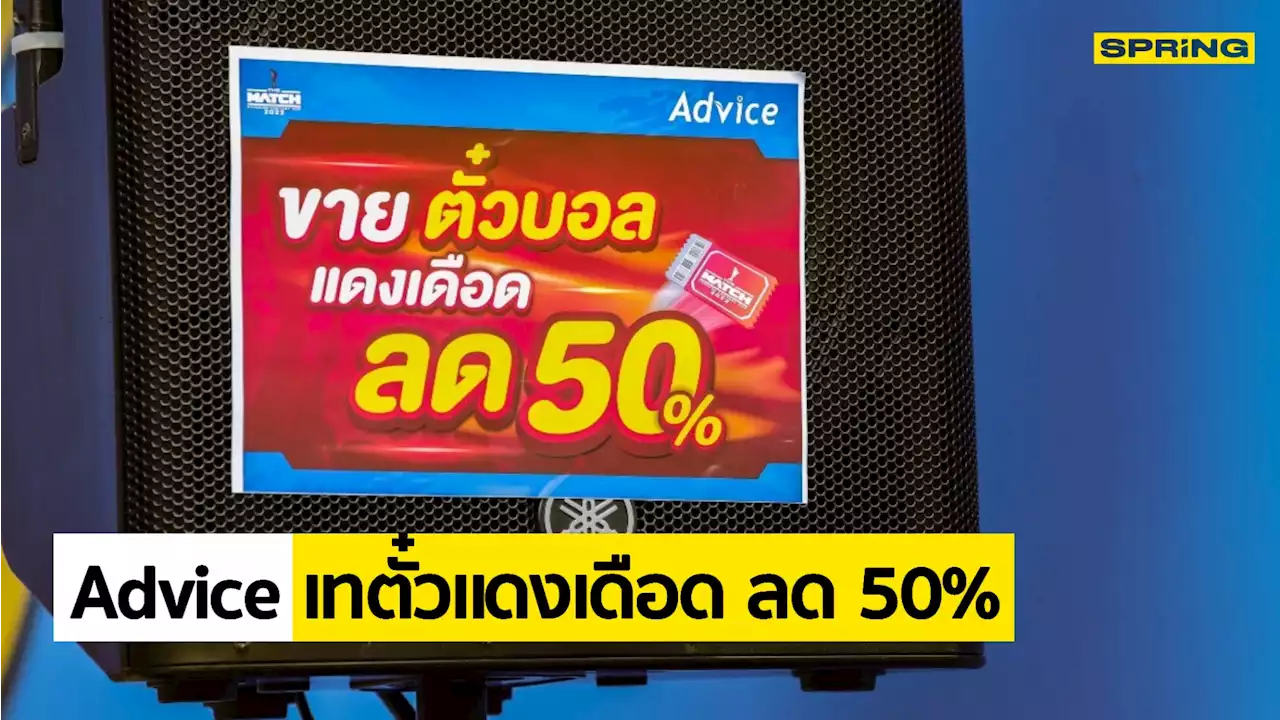 คนแห่ต่อคิว Advice เทราคาตั๋วแดงเดือด ลด 50% ที่ราชมังคลากีฬาสถาน