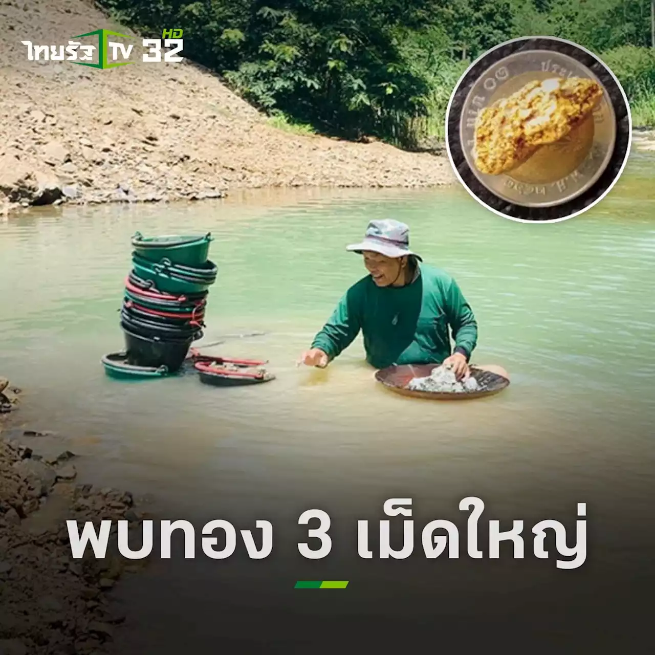 ฮือฮา นักขุดทองโชคดี แห่ร่อนหาทอง อ.บางสะพาน พบ 3 เม็ด ติดต่อกันใน 3 วัน