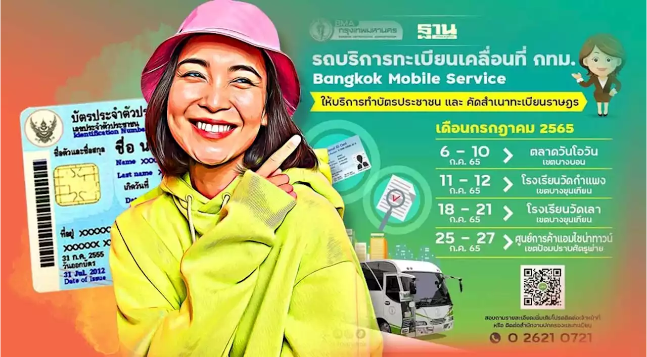 ทำบัตรประชาชนใหม่ 2565 กทม.เปิดจุดบริการรถเคลื่อนที่ มีที่ไหนบ้าง