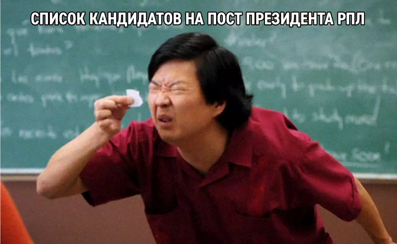 В выборах на пост президента РПЛ будет участвовать один кандидат — Александр Алаев