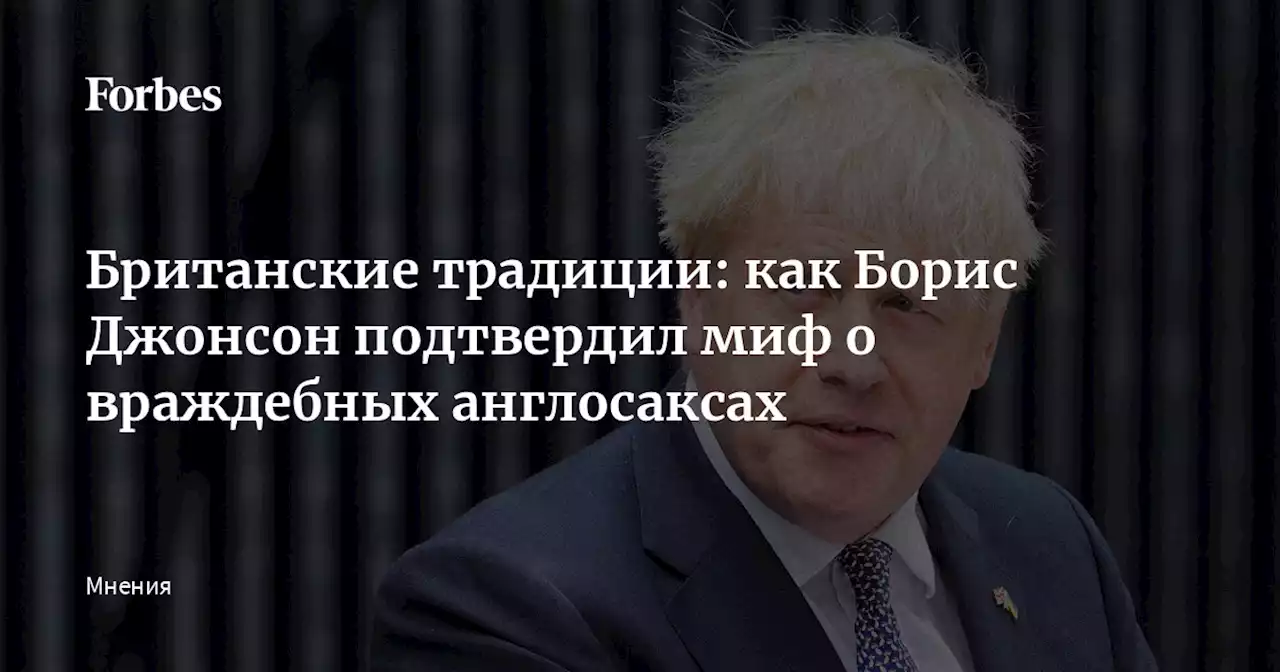 Британские традиции: как Борис Джонсон подтвердил миф о враждебных англосаксах