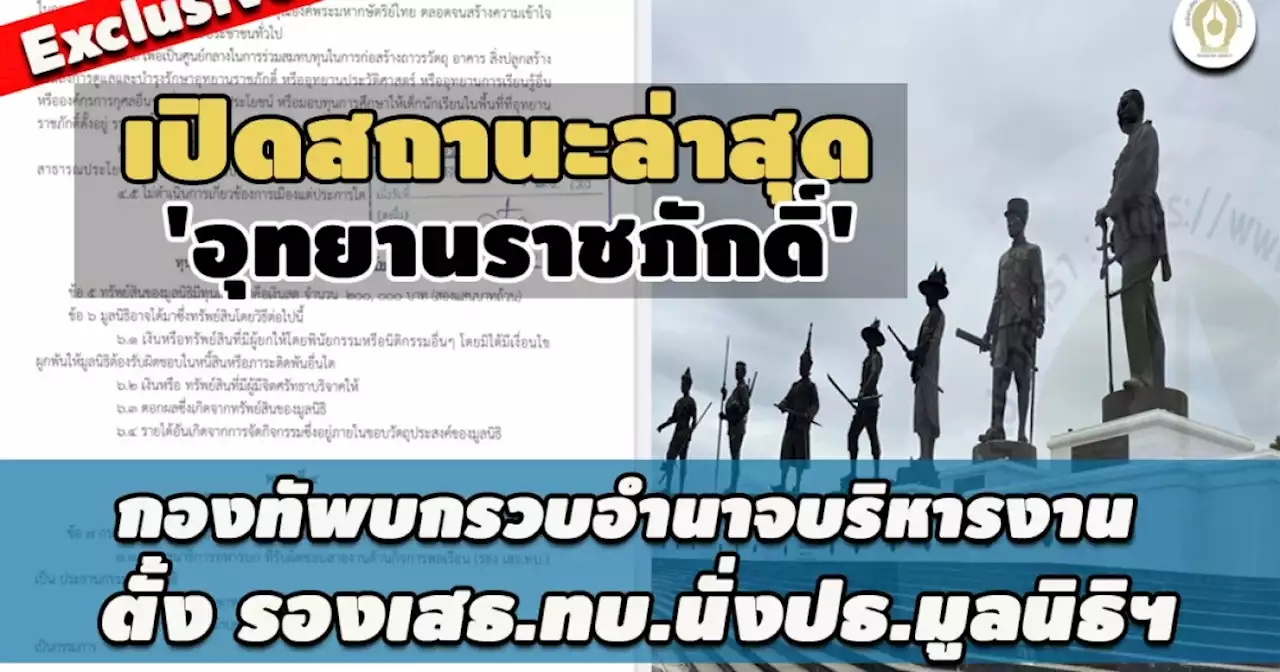 สถานะล่าสุด 'อุทยานราชภักดิ์' กองทัพบกรวบอำนาจบริหารงาน-ตั้งรองเสธ.ทบ.ปธ.มูลนิธิฯ