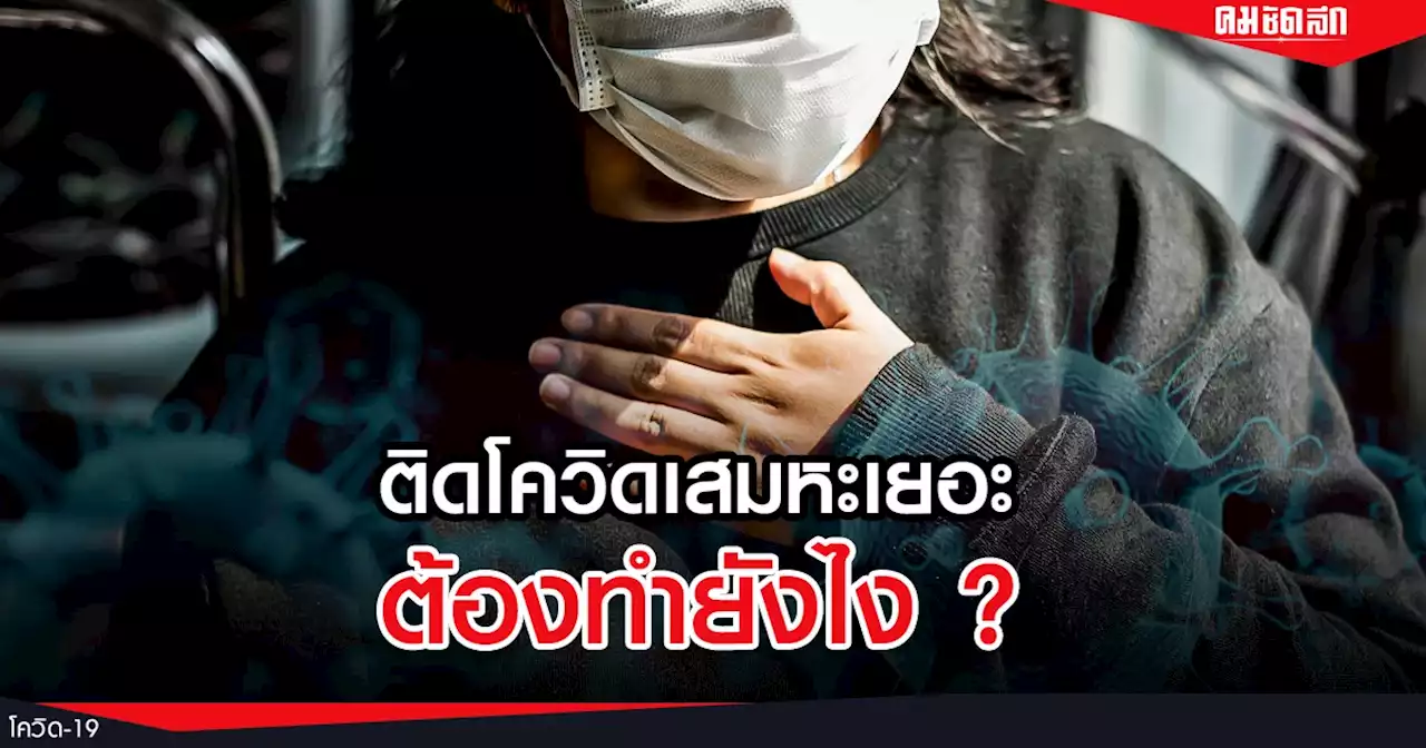 ป่วย 'โควิด' มี เสมหะเยอะ ควรทำอย่างไร? เปิด 3 วิธีระบายเสมหะด้วยตนเอง