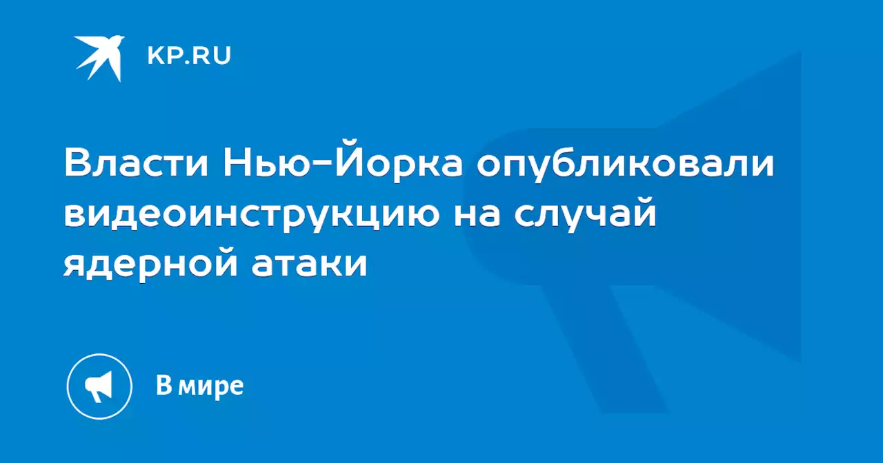 Власти Нью-Йорка опубликовали видеоинструкцию на случай ядерной атаки