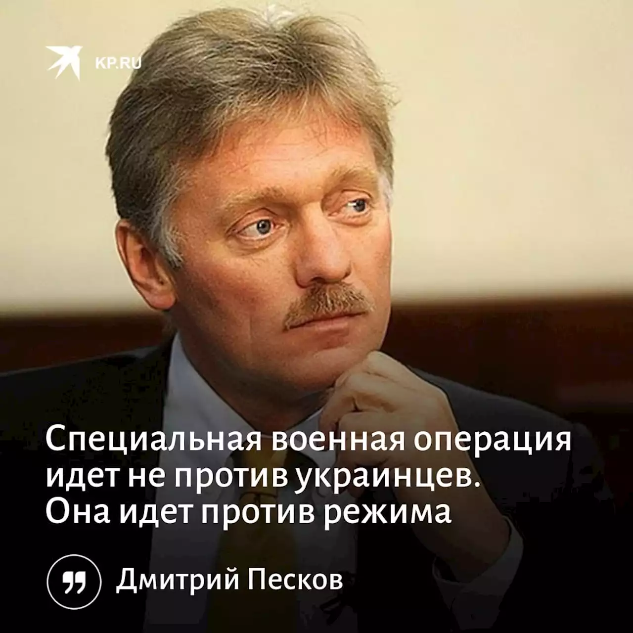 Песков заявил, что спецоперация идет не против украинцев