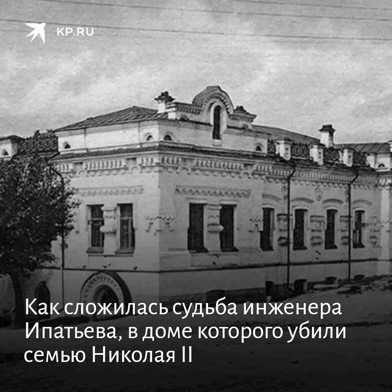 Как сложилась судьба инженера Ипатьева, в доме которого убили семью Николая II