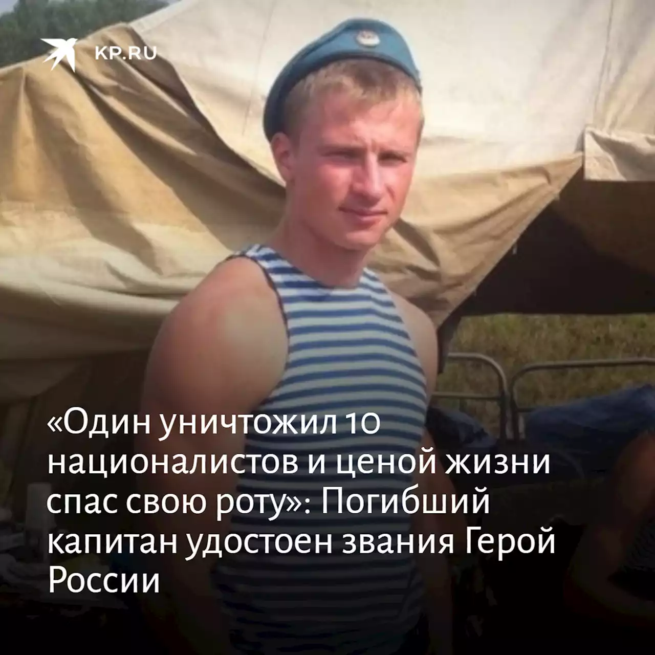 «Один уничтожил 10 националистов и ценой жизни спас свою роту»: Погибший на спецоперации капитан из Петербурга удостоен звания Герой России