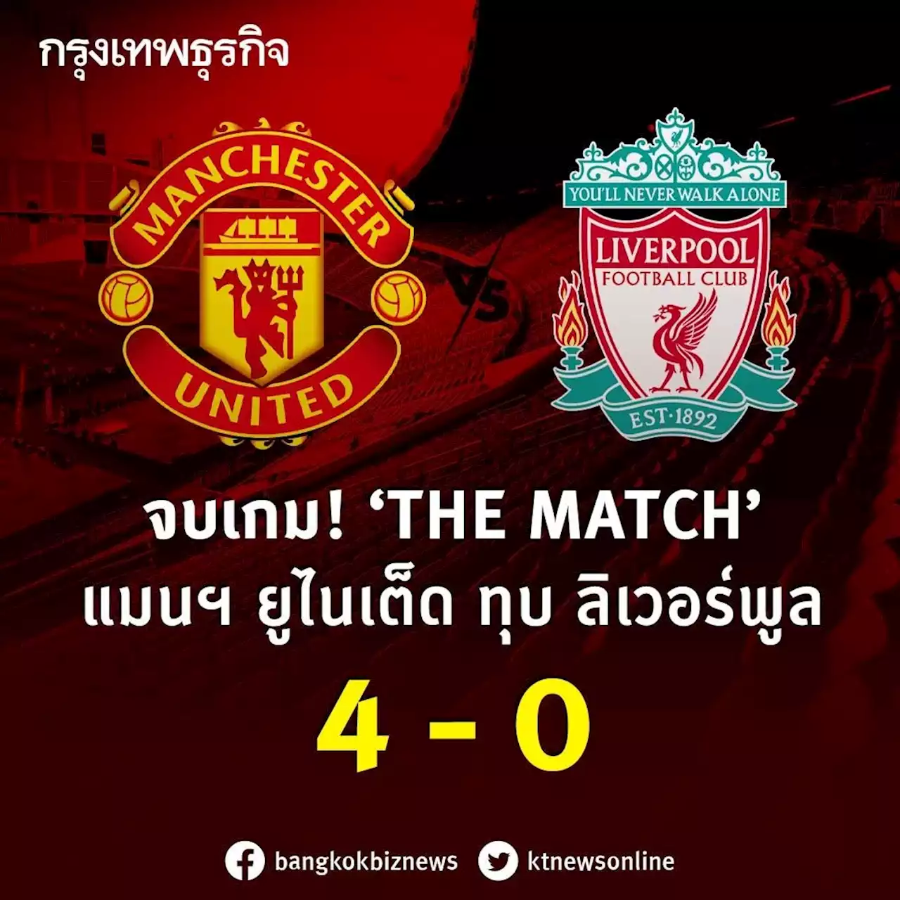 ผลบอล 'THE MATCH' แดงเดือด! 'แมนฯ ยูไนเต็ด' ทุบ 'ลิเวอร์พูล' 4-0