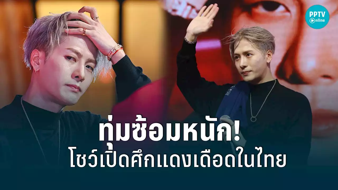 “แจ็คสัน หวัง” เผยซ้อมหนักเพื่อโชว์เปิดศึกแดงเดือดในไทย เตรียมขนเพลงอัลบั้มใหม่ขึ้นแสดง