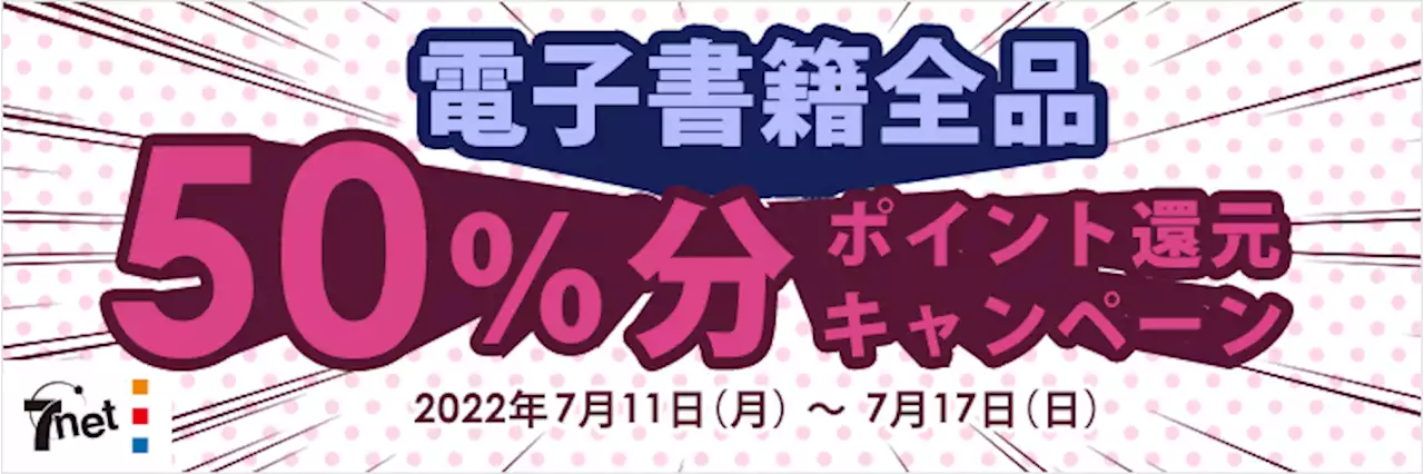 【電子書籍全品 ５０％ポイント還元！】セブンネット電子書籍 nanacoポイント還元キャンペーン開催！