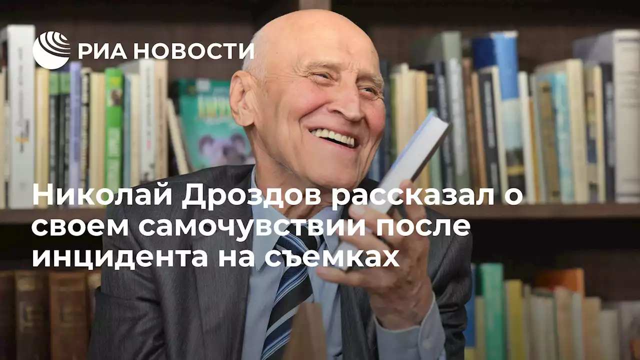 Николай Дроздов рассказал о своем самочувствии после инцидента на съемках