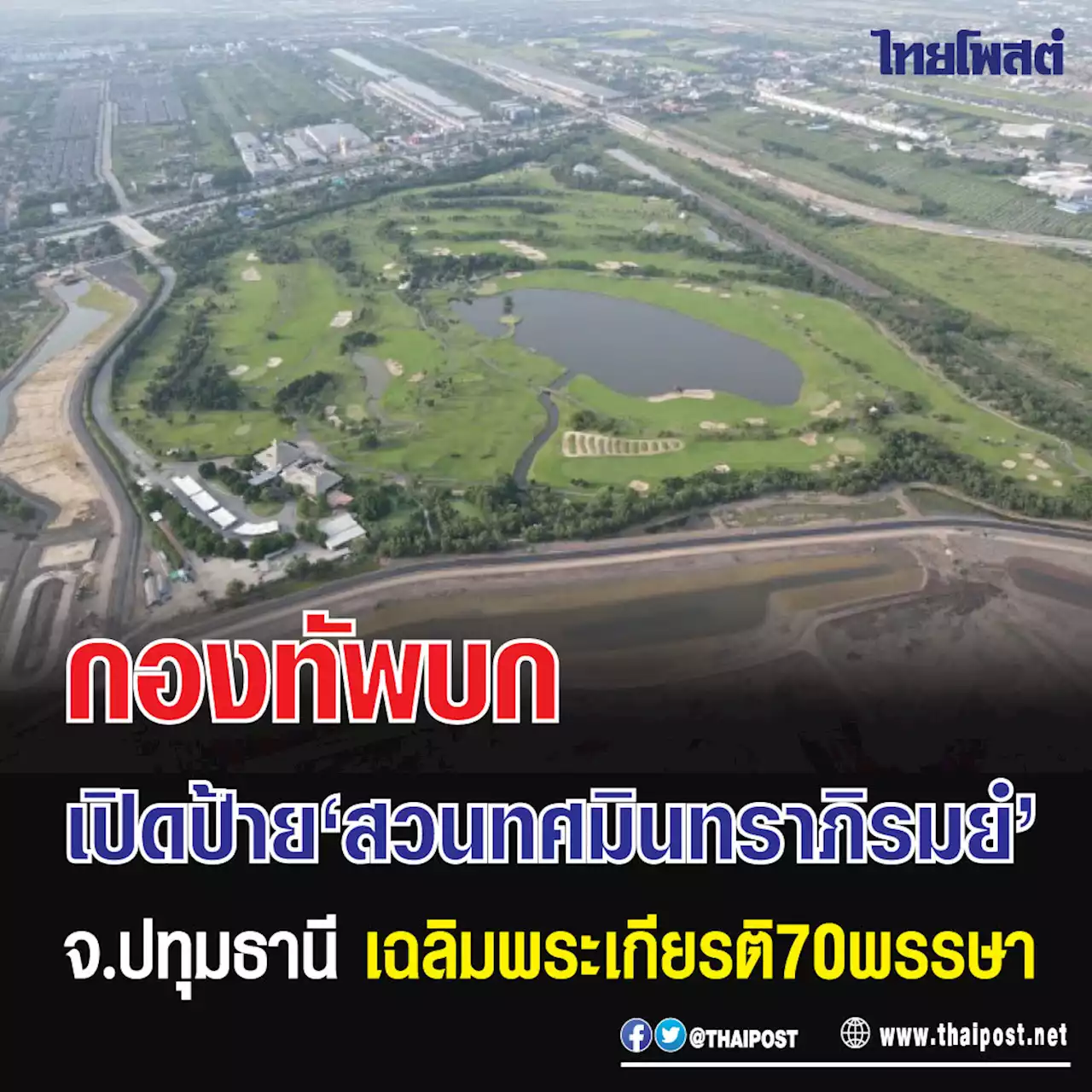 กองทัพบก เปิดป้าย 'สวนทศมินทราภิรมย์' จ.ปทุมธานี เฉลิมพระเกียรติ 70 พรรษา